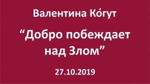 Добро побеждает над Злом