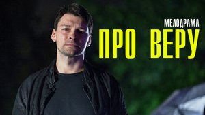 Про Веру 1,2,3,4,5,6,7,8 серия (2023) смотреть Мелодрама