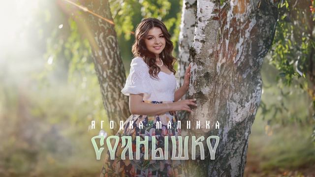 ЯГОДКА МАЛИНКА - СОЛНЫШКО