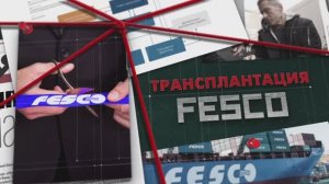 Трансплантация FESCO