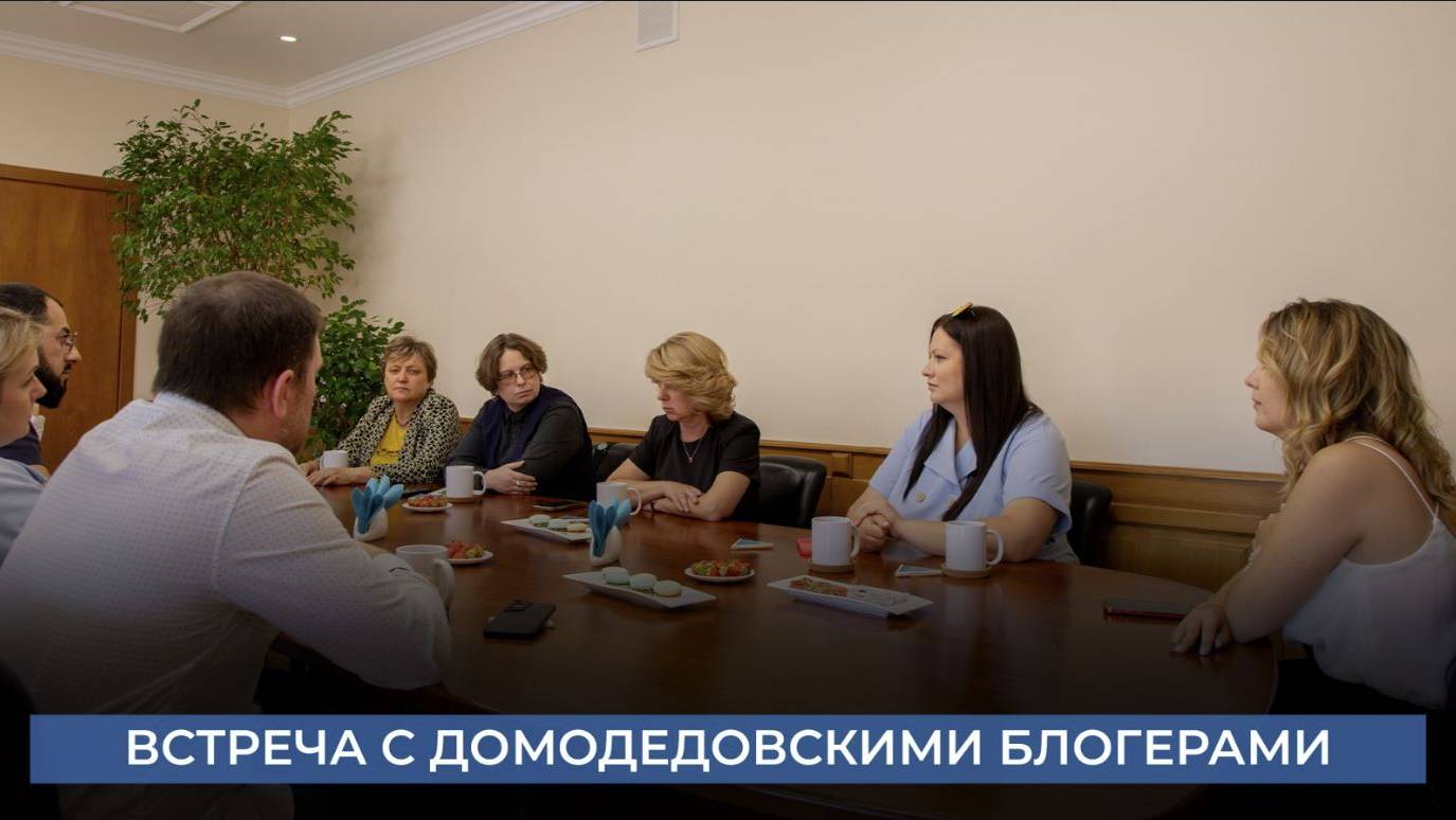 Встреча с домодедовскими блогерами