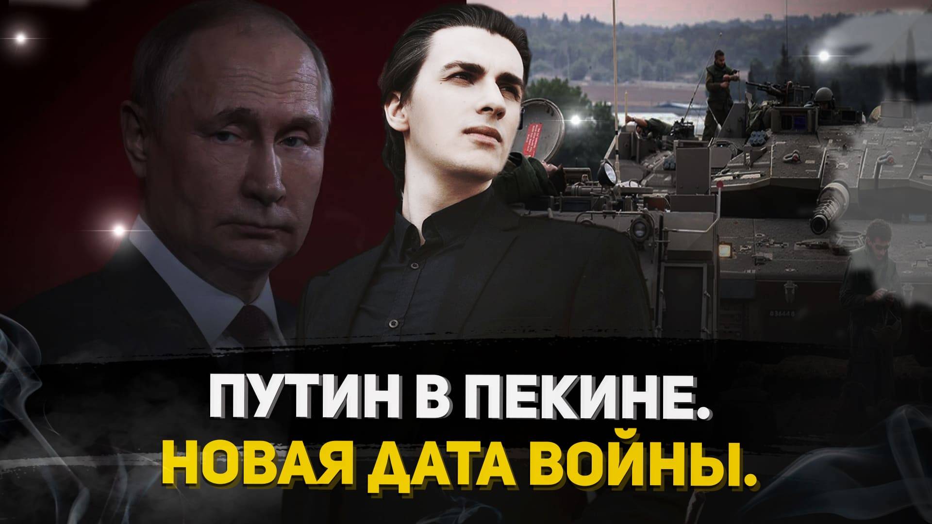 Путин в Пекине. Новая дата войны.