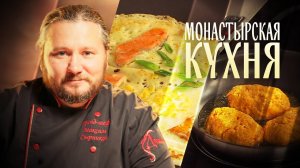 МОНАСТЫРСКАЯ КУХНЯ. МОРКОВНЫЕ КОТЛЕТЫ. БЛИНЫ С ПРИПЕКОМ