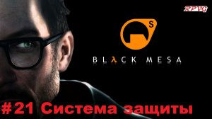 Прохождение Black Mesa - Серия 21: Система защиты
