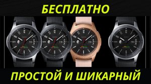 Бесплатно, крутой и шикарный циферблат