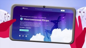 Всероссийская краеведческая олимпиада «Многовековая Югра»