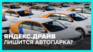 Оператор каршеринга  Яндекс.Драйв  может лишиться до 35% автопарка в 2022 году – СМИ – Москва 24