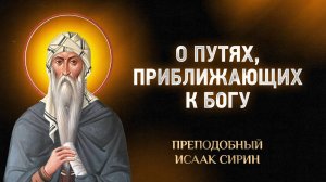 Исаак Сирин — 70 О путях, приближающих к Богу — Слова подвижнические