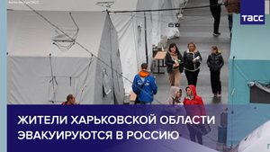 Жители Харьковской области эвакуируются в Россию