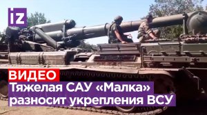 Вражескую артиллерию у подножья Времевского выступа с помощью САУ «Малка» уничтожили наши бойцы
