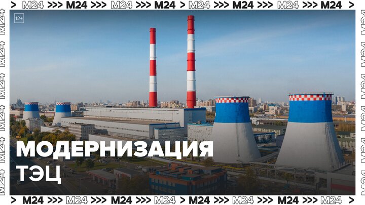 Как в столице модернизируют ТЭЦ: "Актуальный репортаж" - Москва 24 смотреть онлайн