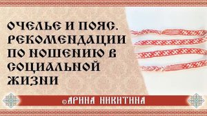 Очелье | Ношение пояса | Женская челка | Арина Никитина