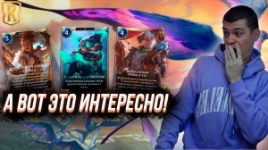 НАКОНЕЦ-ТО НОВЫЕ КАРТЫ! I Патч 4.5.0 Legends of Runeterra