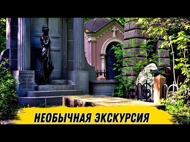 Москва. Введенское кладбище ( немецкое ) /  НЕОБЫЧНАЯ ЭКСКУРСИЯ от Юлии