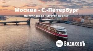 Круиз Москва - Санкт-Петербург на теплоходе «Мустай Карим»