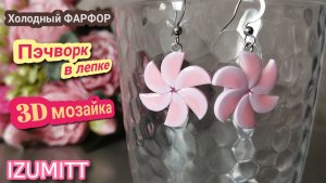 Подвески для серёг ИЗ кружочков и полукругов. 3D мозаика, пэчворк, трости из ХОЛОДНОГО ФАРФОРА.