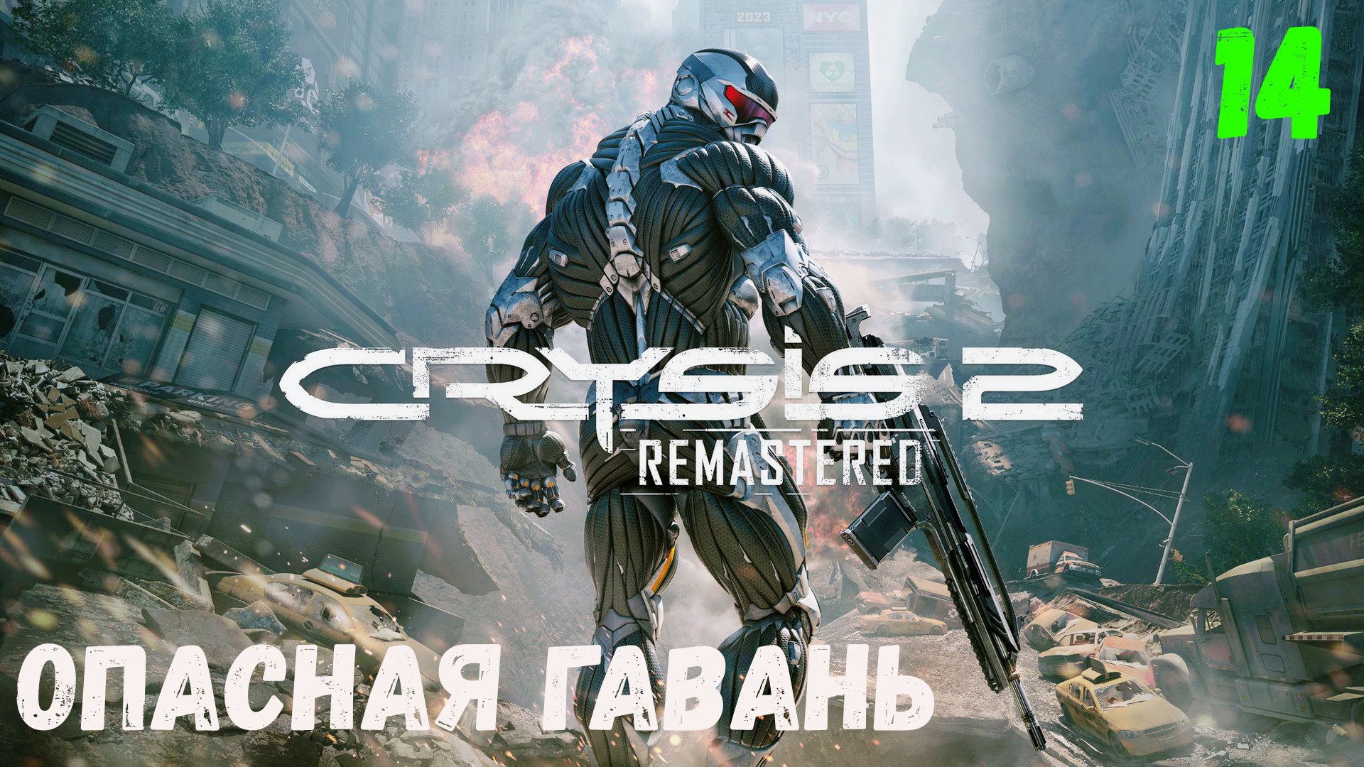 Прохождение Crysis 2 Remastered - Часть 14. Опасная гавань. смотреть онлайн