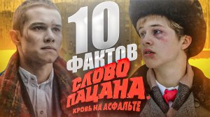 10 ФАКТОВ О СЕРИАЛЕ СЛОВО ПАЦАНА I СЕКРЕТЫ СЕРИАЛА СЛОВО ПАЦАНА