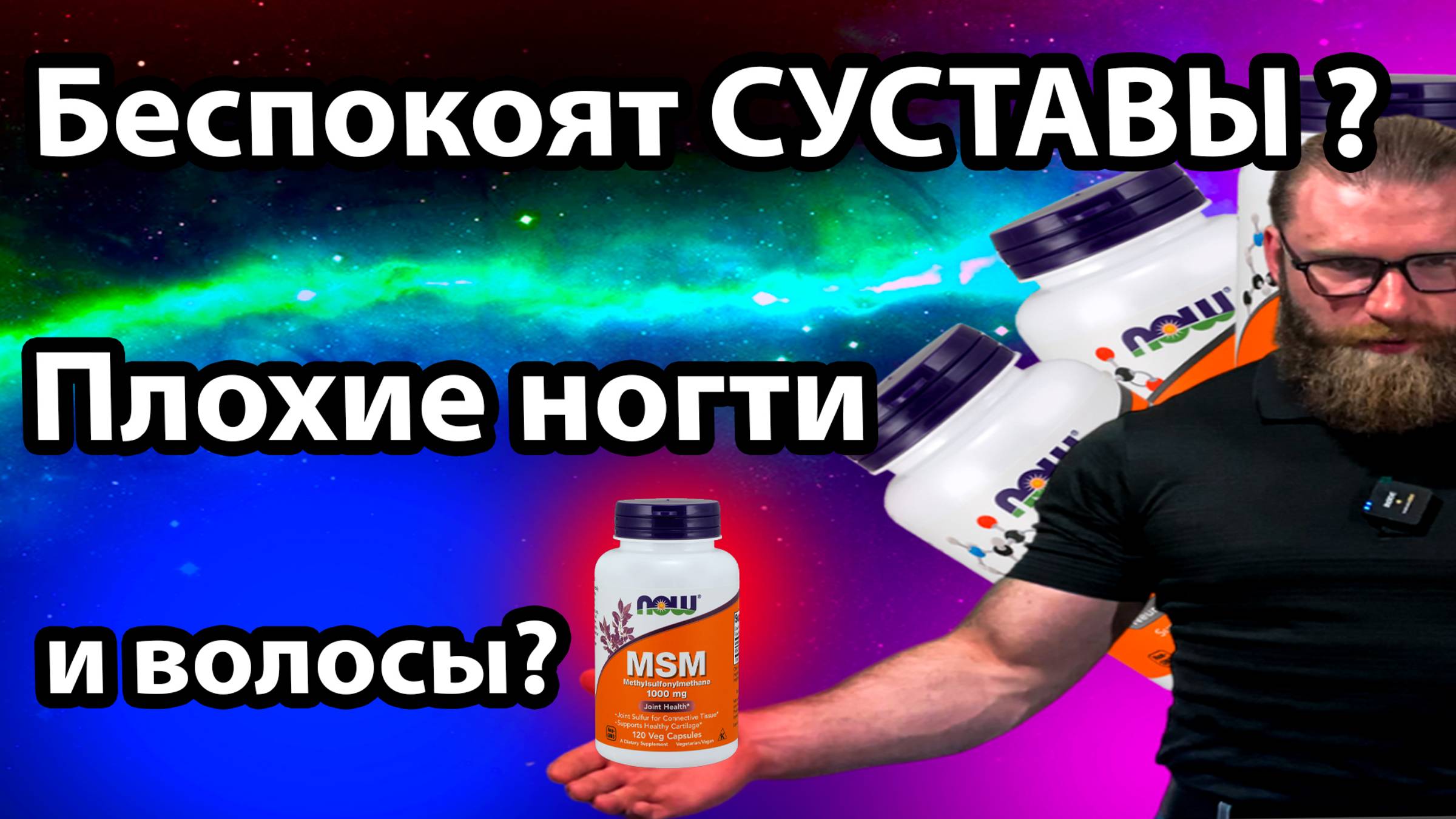 MSM МСМ Быстрый и краткий обзор СЕРА плохая кожа? плохие ногти и волосы? метилсульфонилметан