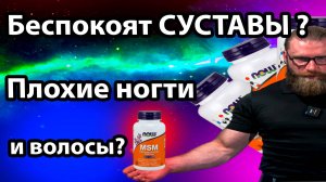 MSM МСМ Быстрый и краткий обзор СЕРА плохая кожа? плохие ногти и волосы? метилсульфонилметан
