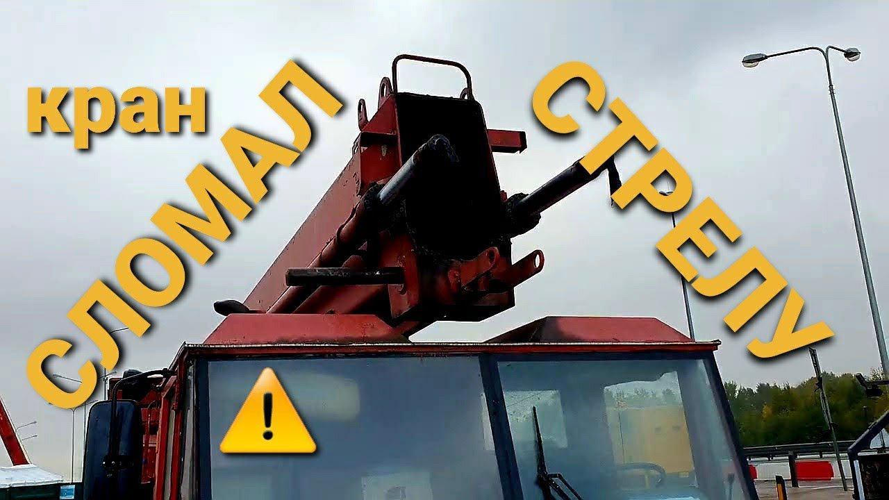 старый АВТОКРАН SISU Lokomo сломал стрелу работая с вибропогружателем...(последствия) смотреть онлайн