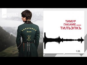 Тимур Гакаме - Тилъэпкъ | KAVKAZ MUSIC