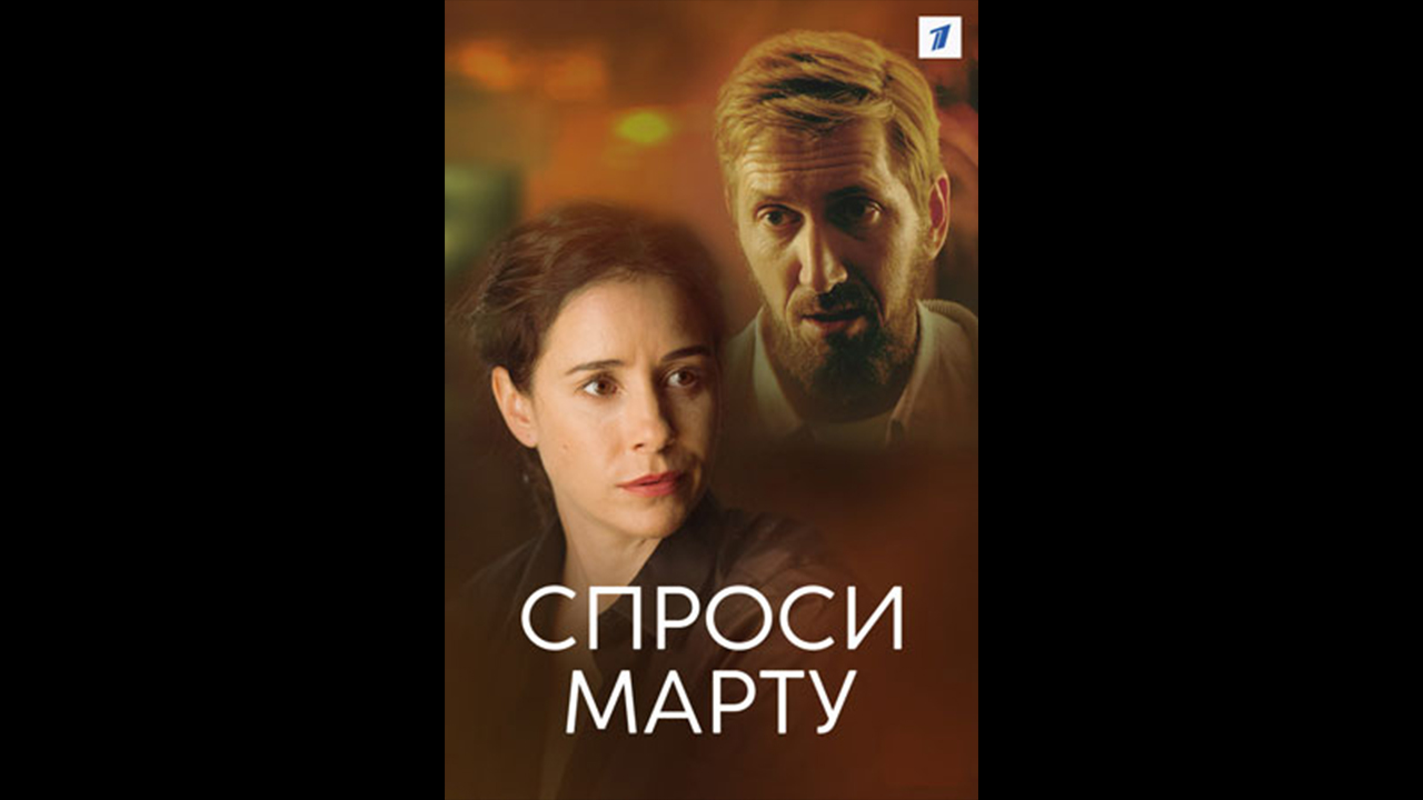 Русский трейлер сериала Спроси Марту