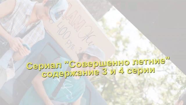 Совершенно летние содержание с 1 по 8 серию. Содержание и анонс серий
