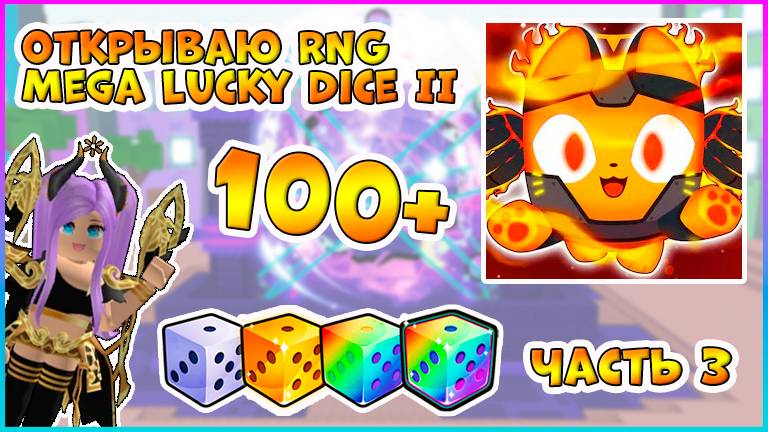 ЧТО ВЫПАЛО? Выбиваю ХУГА из 100+ Mega RNG Lucky Dice II 🎲 ROBLOX Pet Simulator 🎲 Часть 3