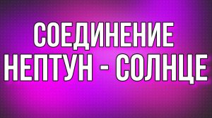 Соединение Солнце - Нептун. Фантазер, ты меня называла