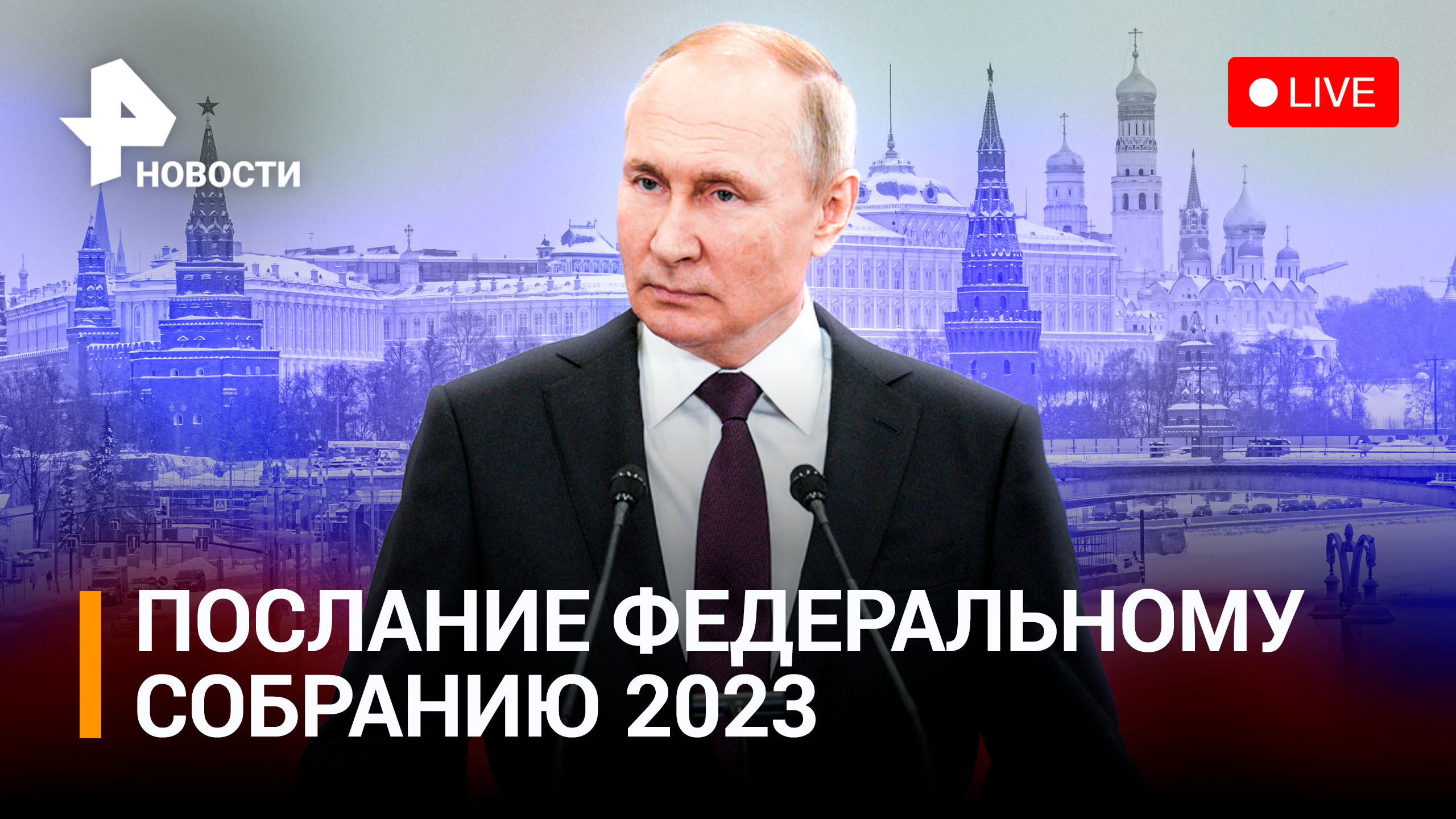 Послание Владимира Путина Федеральному собранию - 2023. Прямая трансляция