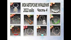 Мои АВТОРСКИЕ УКРАШЕНИЯ 2022 года. Часть 4.