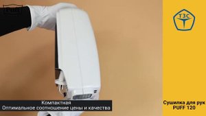 Сушилка для рук тихая PUFF-120Код 1401.334