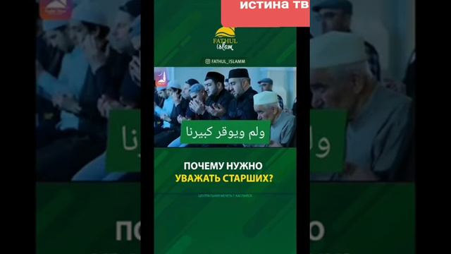 Почему нужно уважать старших ???