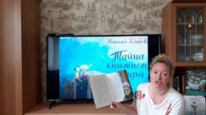 Наталья Карпова "Тайна книжного шкафа"