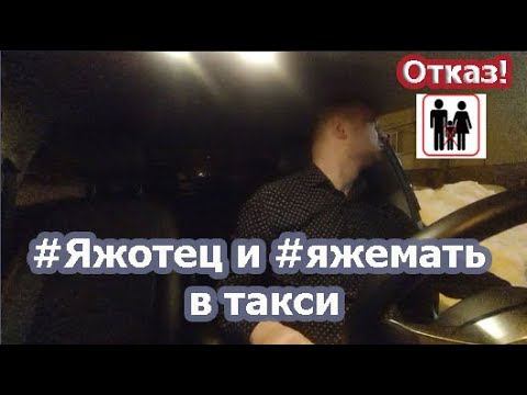 Таксист отказал родителям с детьми | Яжотец и яжемать в такси