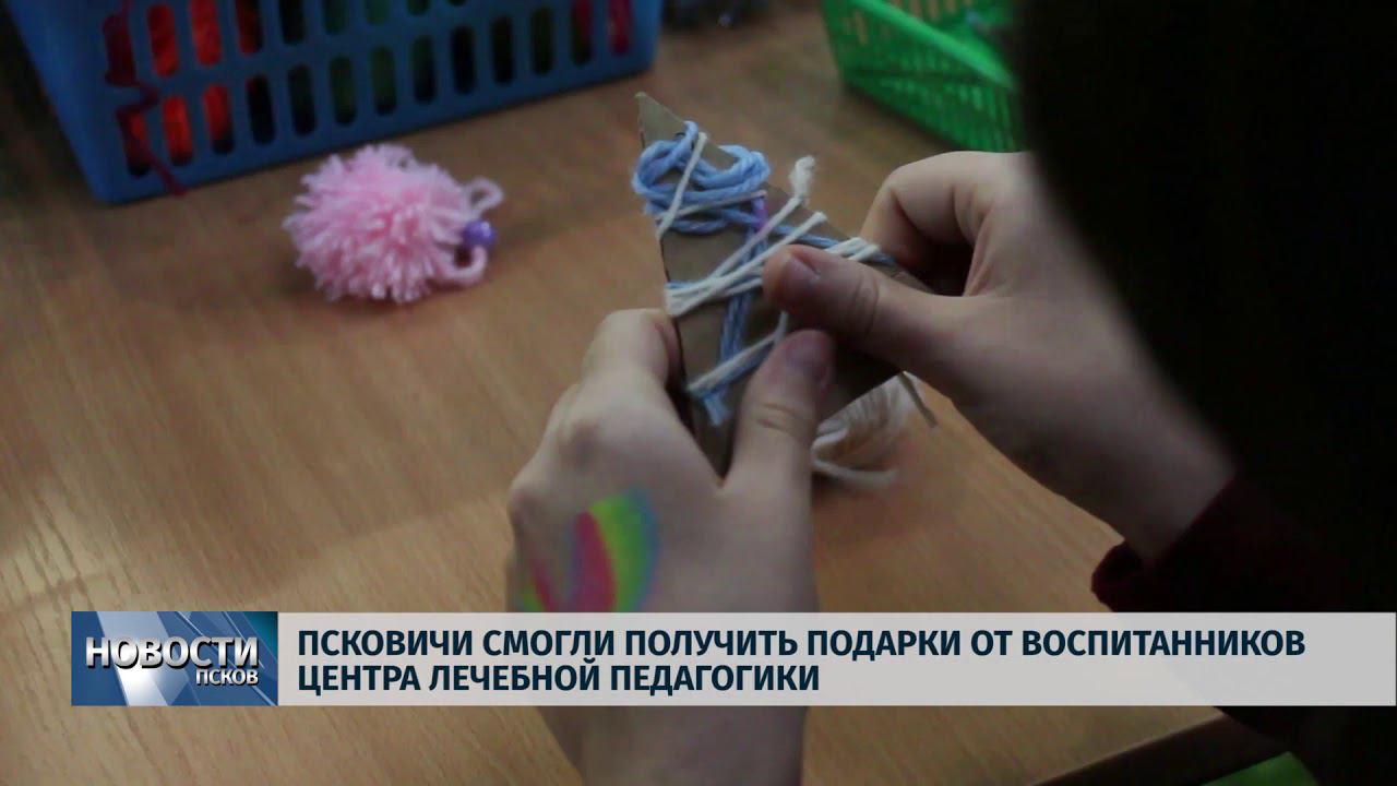 Новости Псков 17.12.2018 / Псковичи получили подарки от воспитанников центра лечебной педагогики