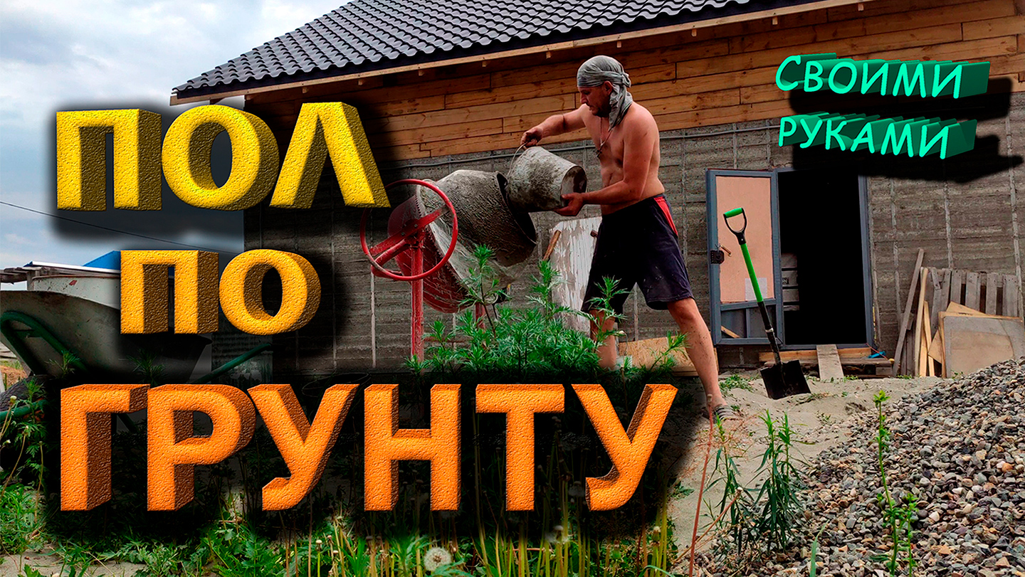 Бетонный пол по грунту! Способ без маяков! Дом из опилкобетона смотреть онлайн