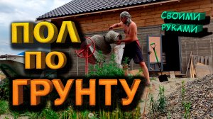 Бетонный пол по грунту! Способ без маяков! Дом из опилкобетона