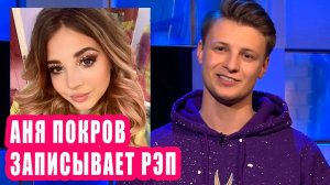 АНЯ ПОКРОВ записывает рэп | Новости Первого №106