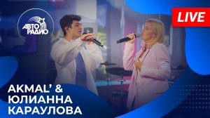 AKMAL' & Юлианна Караулова: знакомство в соцсети и LIVE-премьера песни "Девочка, Не Прощай"