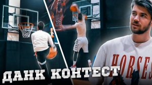 ДАНК КОНТЕСТ НА НИЗКОЕ КОЛЬЦО