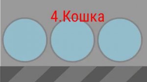 Как нападают разные животные + Смешной бонус!)