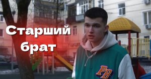 Старший брат…