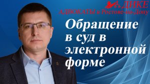 Обращение в суд в электронной форме