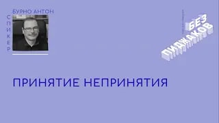 Принятие непринятия. Антон Бурно