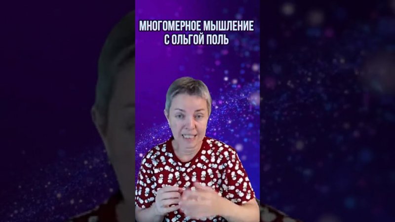 Многомерное мышление с Ольгой Поль. Больше информации на канале #квантовыйпереход