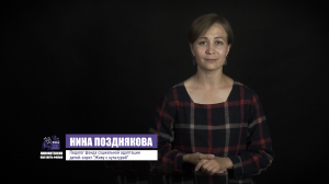 Нина Позднякова - Работа режиссёра с актером. Актерские тренинги