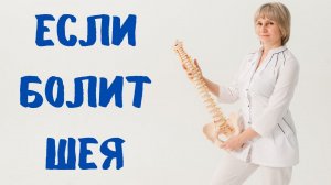 Если болит шея Простое упражнение Доктор Лисенкова