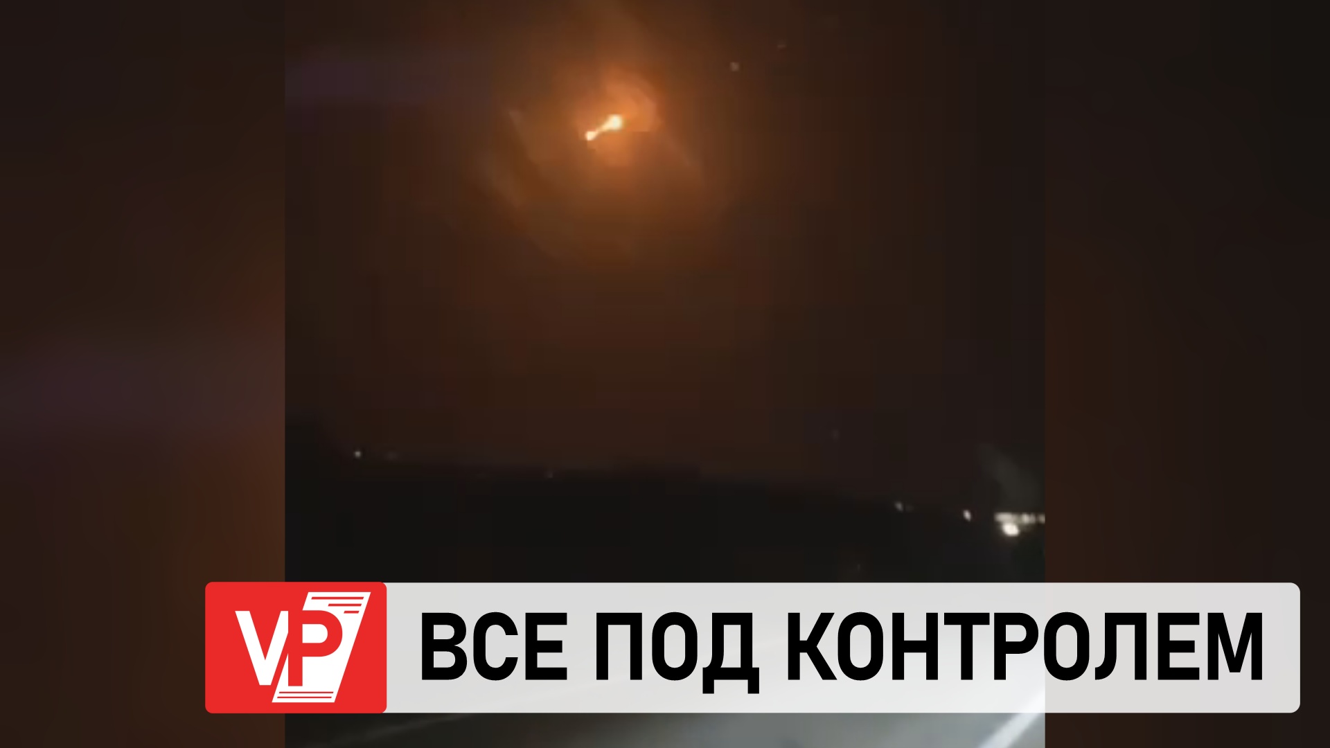 В ВОЛГОГРАДСКОЙ ОБЛАСТИ УТРЕННЮЮ АТАКУ БЕСПИЛОТНИКОВ ВСУ СНЯЛИ НА ВИДЕО